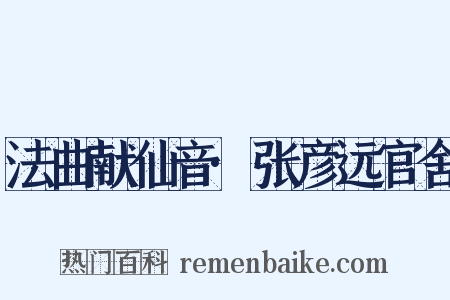 法曲献仙音·张彦远官舍是什么意思的图片